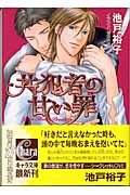 共犯者の甘い罪 (キャラ文庫)