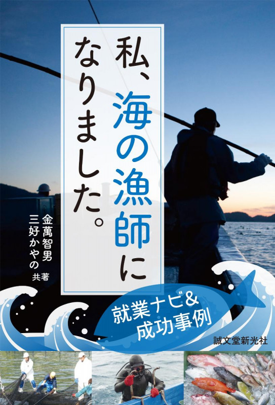 私、海の漁師になりました。 就業ナビ&成功事例の詳細を見る