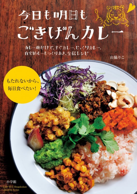 今日も明日もごきげんカレー カレー粉だけで、すぐカレー、じっくりカレー、自家製ルーもつくりおき、全66レシピ (Lady Bird Shogakukan Jitsuyou Series)