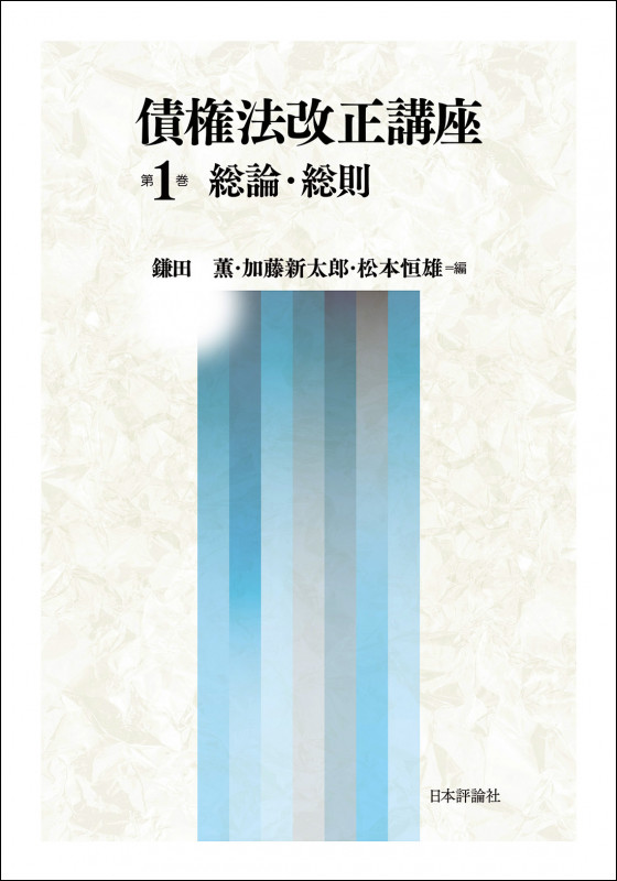 債権法改正講座 第1巻 総論・総則
