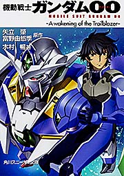 機動戦士ガンダム00 -A wakening of the Trailblazer- (角川スニーカー文庫)の詳細を見る