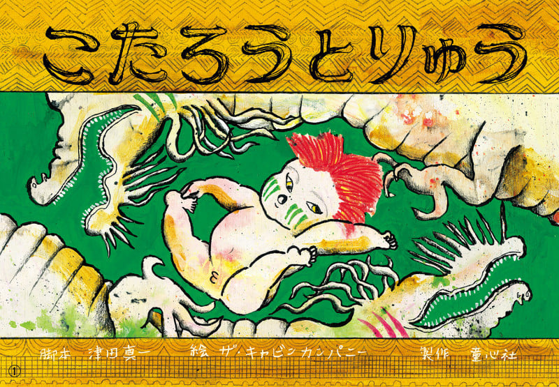 こたろうと りゅう (2023年度定期刊行紙しばい ともだちだいすき)