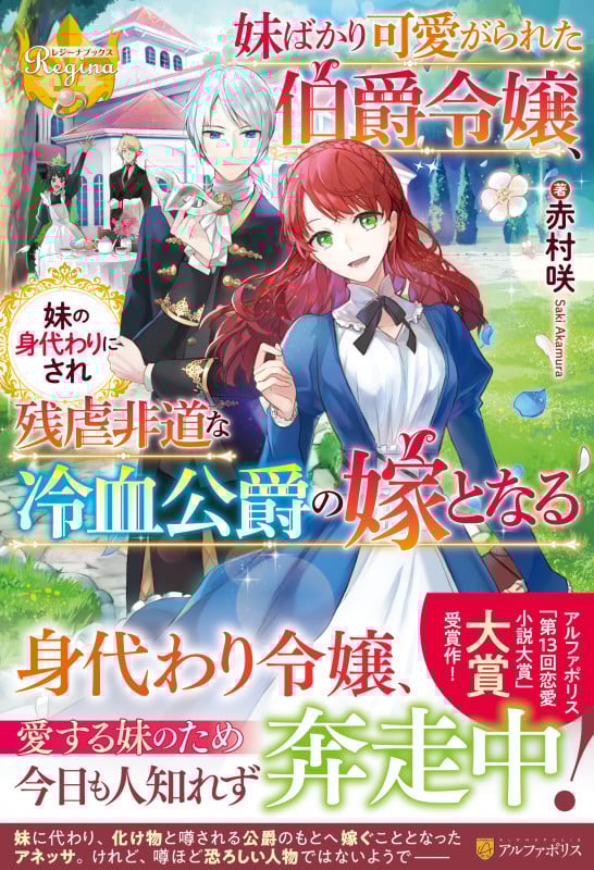 妹ばかり可愛がられた伯爵令嬢、妹の身代わりにされ残虐非道な冷血公爵の嫁となる (レジーナブックス)