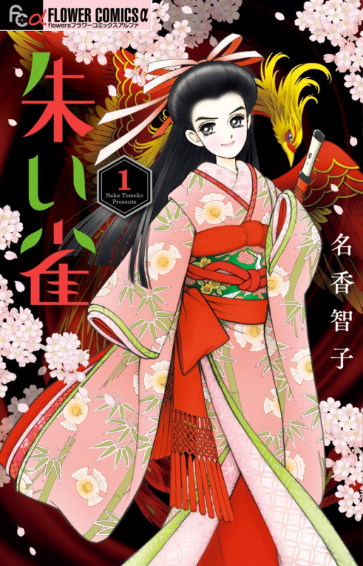 朱い雀 (1) (フラワーコミックス α)の詳細を見る