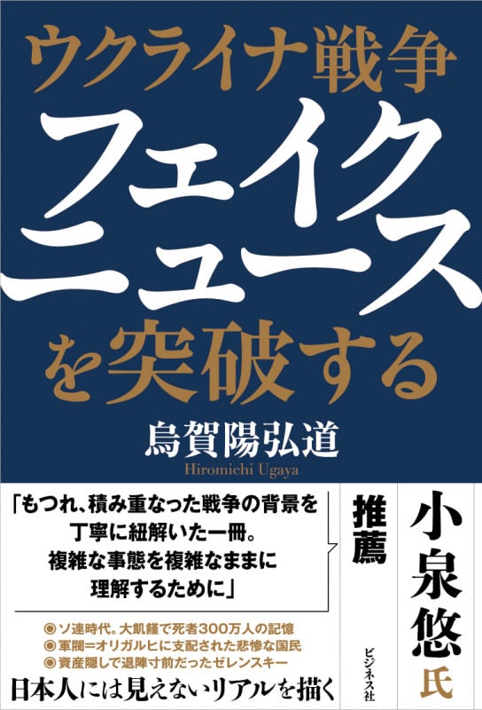 ウクライナ戦争 フェイクニュースを突破する
