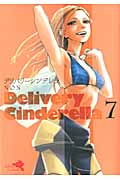 デリバリーシンデレラ (7) (ヤングジャンプC)