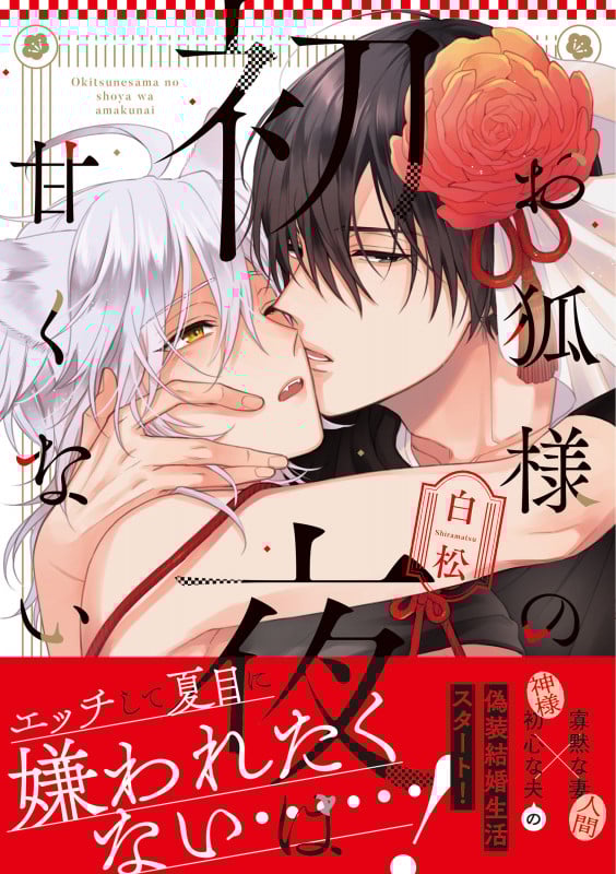 お狐様の初夜は甘くない (B’s LOVEY C)