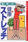 痛みと歪みを治す健康ストレッチ