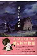 あらしのよるに