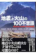 地震と火山の100不思議 地震予知・火山噴火予知の最前線