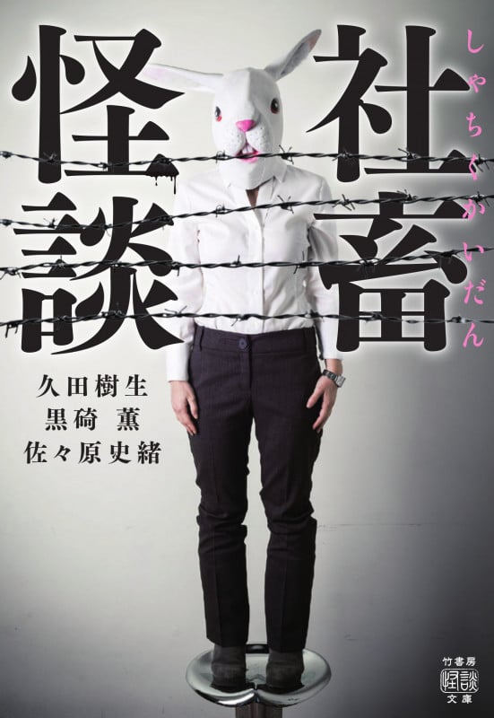 社畜怪談 (竹書房怪談文庫)