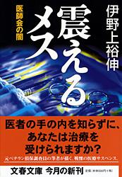 震えるメス 医師会の闇 (文春文庫)