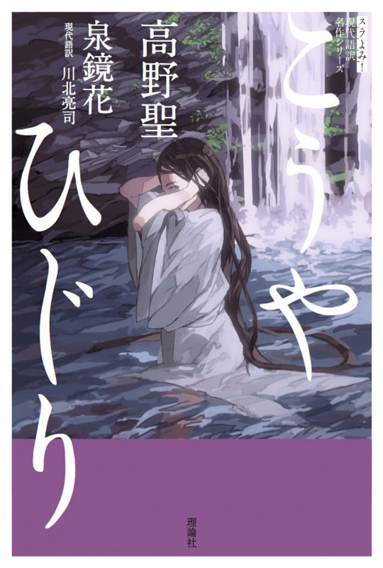 高野聖 (現代語訳名作シリーズ 4)