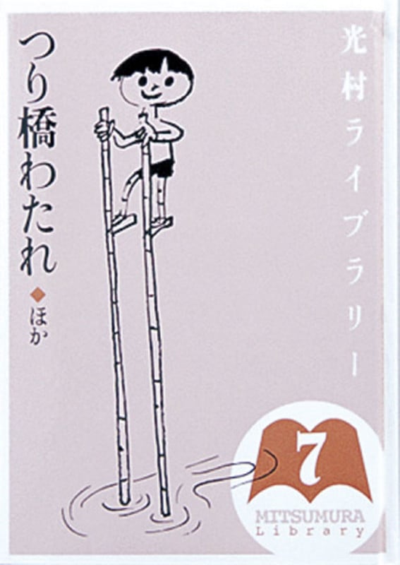 光村ライブラリー つり橋わたれ ほか (第7巻)