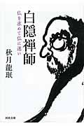 秋月龍珉 おすすめランキング (46作品) - ブクログ