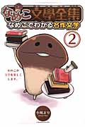 なめこ文學全集 なめこでわかる名作文学 (2) (バーズCスペシャル)の詳細を見る