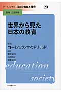 世界から見た日本の教育 (リーディングス日本の教育と社会 第20巻)