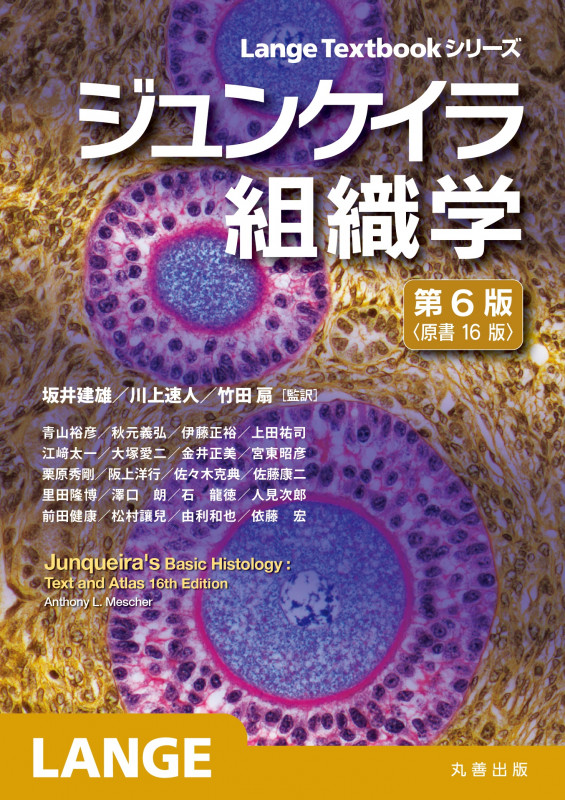 ジュンケイラ組織学 第6版(原書16版) (LangeTextbook シリーズ)の詳細を見る