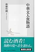 中華文人食物語 (集英社新書)