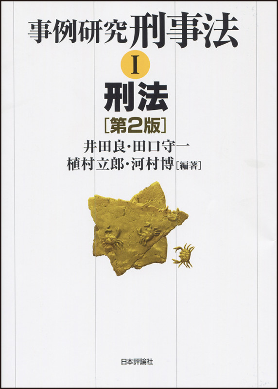 事例研究刑事法 第2版 刑法 (I)