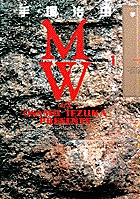 MW 1 (小学館叢書)