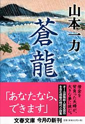 蒼龍 (文春文庫)