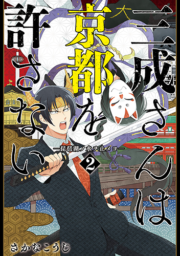 三成さんは京都を許さない 2 -琵琶湖ノ水ヲ止メヨ- (バンチコミックス)
