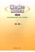 薬と食の相互作用 上 薬と食・嗜好品の出会いで起こる有害作用