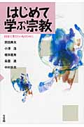 はじめて学ぶ宗教 自分で考えたい人のために (単行本)の詳細を見る