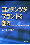 コンテンツがブランドを創る 文化のコミュニケーションが生む可能性