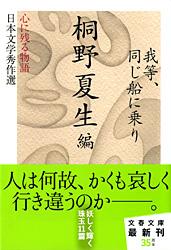 心に残る物語――日本文学秀作選 我等、同じ船に乗り (文春文庫)の詳細を見る