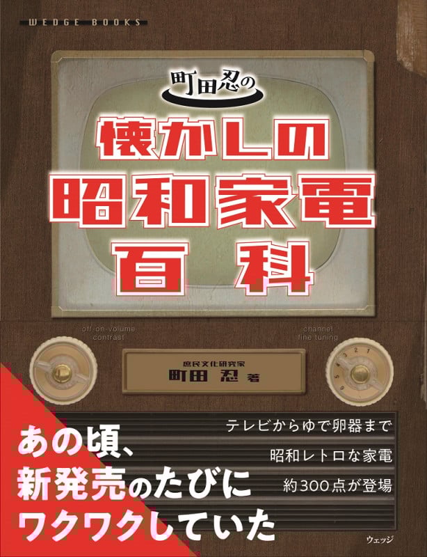 町田忍の懐かしの昭和家電百科