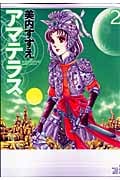 アマテラス 2 | 美内すずえのあらすじ・感想 - ブクログ