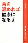 首を温めれば健康になる (予約の取れないドクターシリーズ)