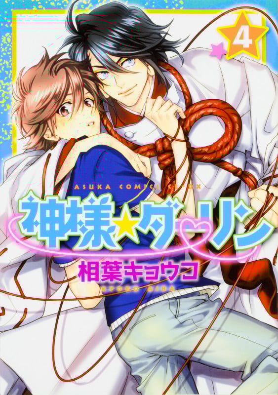 神様☆ダーリン 第4巻   (あすかコミックスCL-DX)の詳細を見る