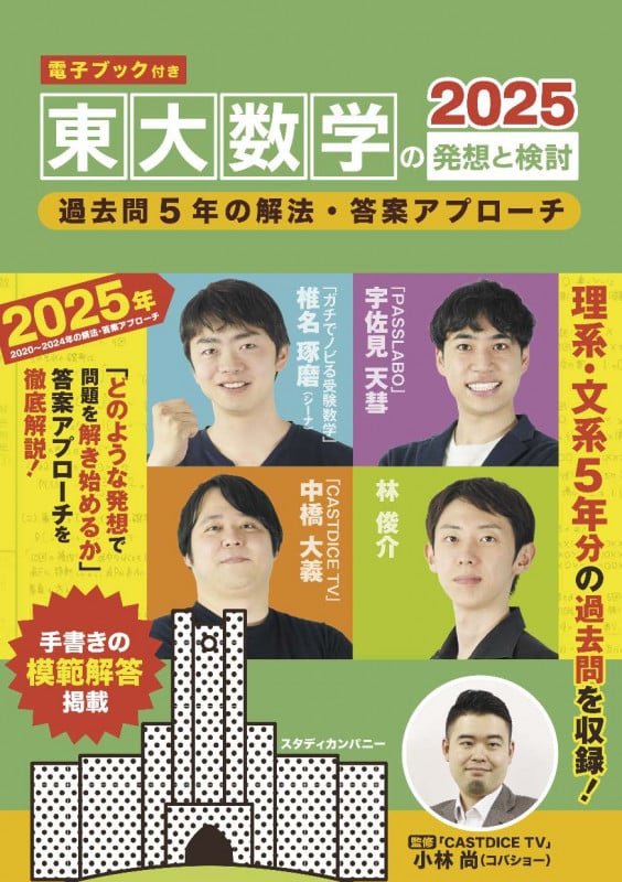 【電子ブック付き】東大数学の発想と検討2025 2020~2024年の解法・答案アプローチ (東大数学シリーズ 2025)