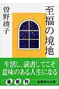 至福の境地 (講談社文庫)の詳細を見る