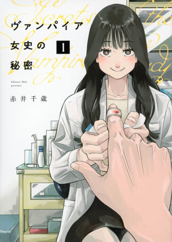 ヴァンパイア女史の秘密(1) (ヤンマガKCスペシャル)