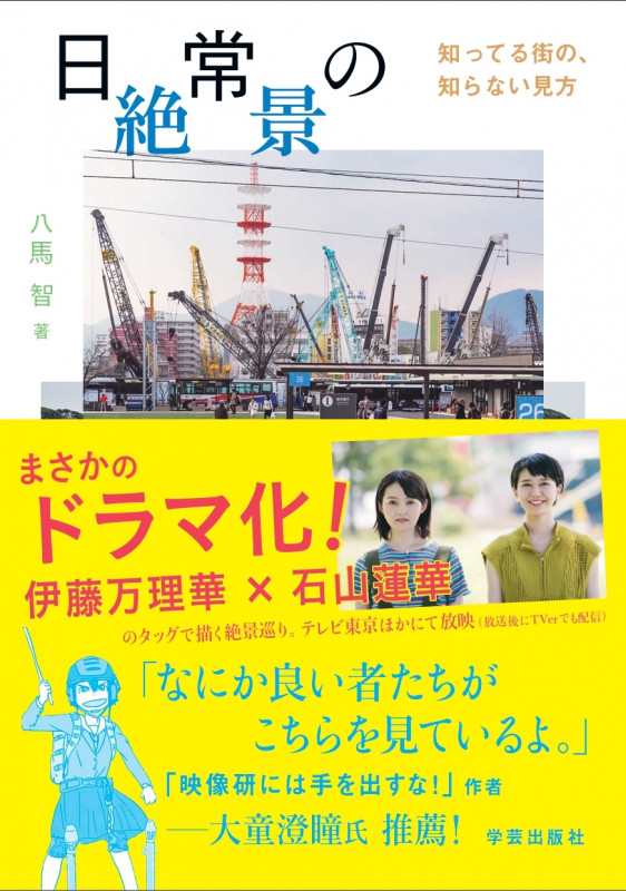 日常の絶景 知ってる街の、知らない見方