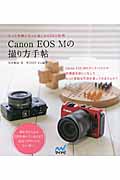 Canon EOS Mの撮り方手帖