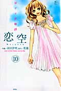 恋空 ~切ナイ恋物語~ 10 (Jour Comics 魔法のiらんどシリーズ)
