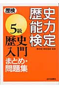 歴史能力検定(歴検)5級 歴史入門まとめ・問題集