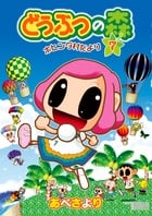 どうぶつの森 ホヒンダ村だより (7) (てんとう虫CSP)