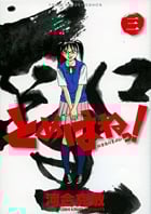 とめはねっ! 鈴里高校書道部 (三) (ヤングサンデーC)