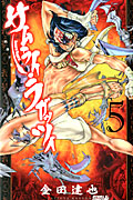 サムライ・ラガッツィ 戦国少年西方見聞録 (5) (ライバルKC)