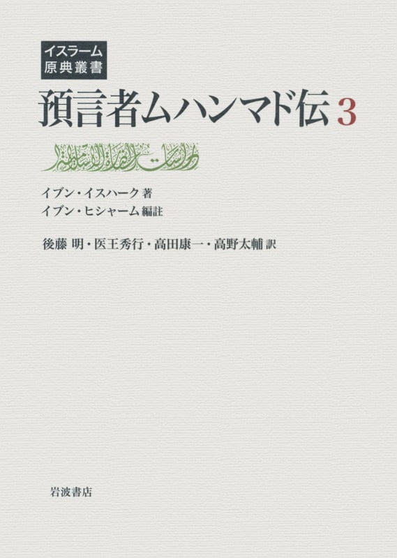 預言者ムハンマド伝 (3) (イスラーム原典叢書)