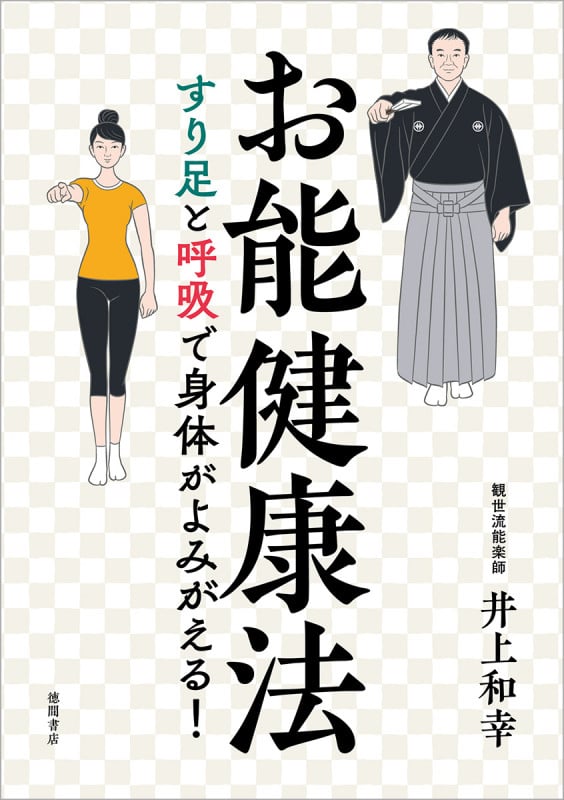 お能健康法 すり足と呼吸で身体がよみがえる!