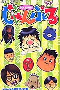 じゃんぷる 2 (ジャンプコミックス)