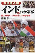 不思議の国インドがわかる本の詳細を見る