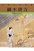 鏑木清方 (巨匠の日本画 6)